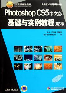 Photoshop CS5基礎與實例教程