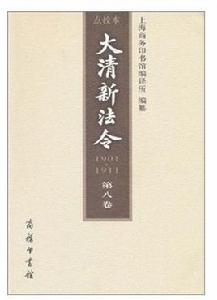 大清新法令1901-1911