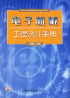 電子機械工程設計手冊