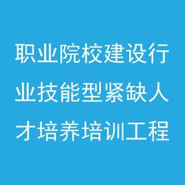 建設行業技能型緊缺人才培養培訓工程