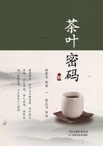 茶葉密碼[天津科學技術出版社圖書]