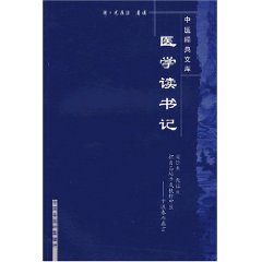 醫學讀書記