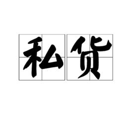 私貨[中文詞語]