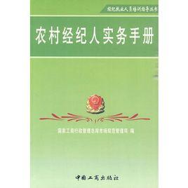 農村經紀人實務手冊