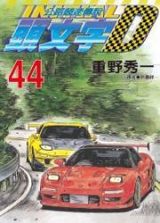 頭文字D: 公路競速傳說 44