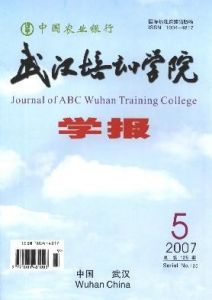 《中國農業銀行武漢培訓學院學報》