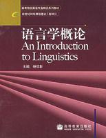 語言學概論[2006年高等教育出版社出版圖書]