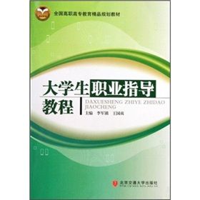 《全國高職高專教育精品規劃教材：大學生職業指導教程》