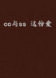 cc與ss 這份愛