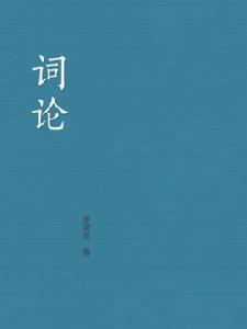 詞論-宋-李清照