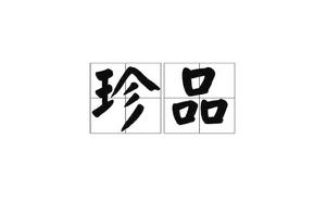 珍品[漢語詞組]