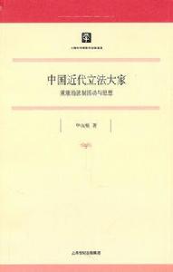 中國近代立法大家：董康的法制活動與思想