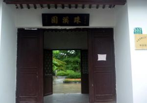 上海珠溪園