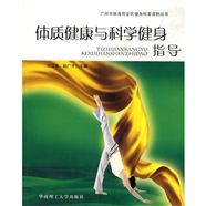 《體質健康與科學健身指導》