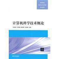 計算機科學技術概論[清華大學出版社書籍]