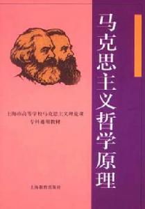 馬克思主義哲學原理[朱堅強、吳駿遠編著書籍]