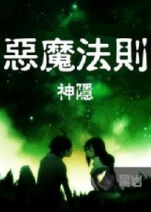 惡魔法則[黑岩網小說]