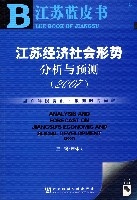 江蘇經濟社會形熱分析與預測(2007)