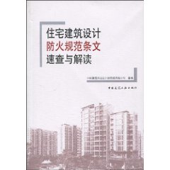 住宅建築設計防火規範條文速查與解讀