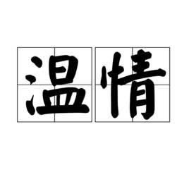 溫情[漢字辭彙]