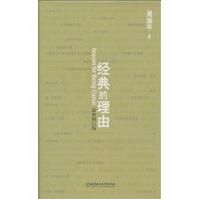 《經典的理由——周國平散文讀書趣味篇》