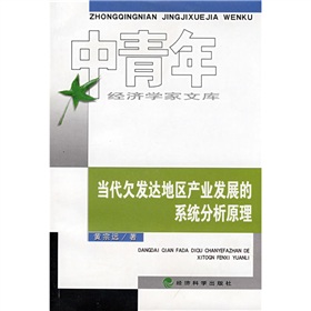 當代欠發達地區產業發展的系統分析原理