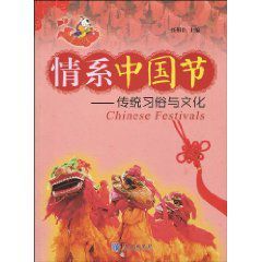 情系中國節：傳統習俗與文化