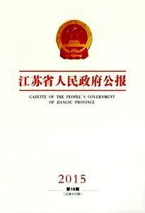 中共江蘇省委江蘇省人民政府關於推進供給側結構性改革的意見