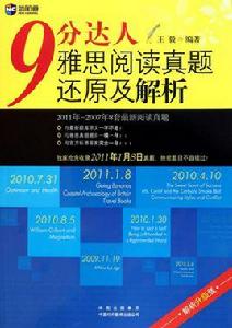 新航道·9分達人雅思閱讀真題還原及解析