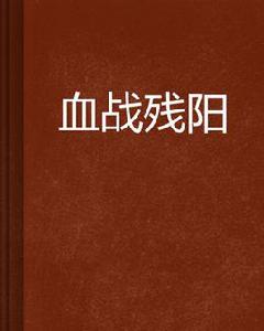 血戰殘陽[小說]