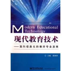 現代教育技術：面向信息化的教師專業發展