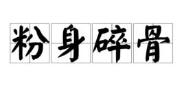 粉身碎骨[漢語成語]