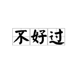 不好過[漢語詞語]