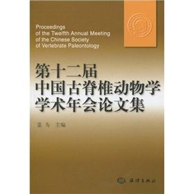 第十二屆中國古脊椎動物學學術年會論文集