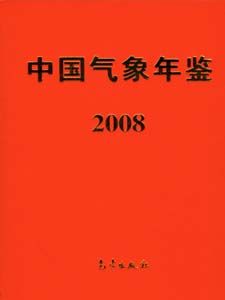 《中國氣象年鑑》