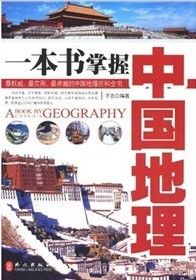 《一本書掌握中國地理》