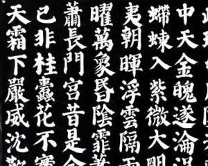 顏體字帖