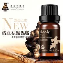 ibody生薑精油