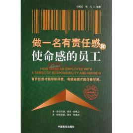 做一名有責任感和使命感員工