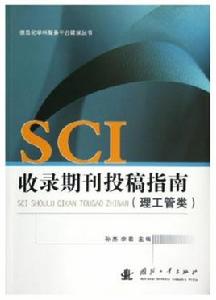 SCI收錄期刊投稿指南