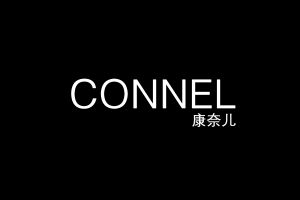 康奈兒connel