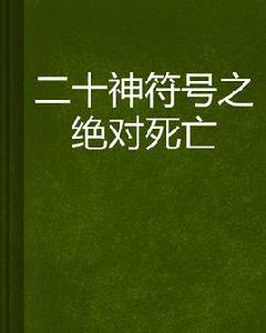 二十神符號之絕對死亡