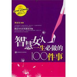 智慧女人一生必做的100件事