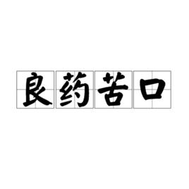 良藥苦口[漢語成語]