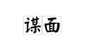 謀面[詞語]