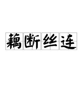 藕斷絲連[漢語成語]