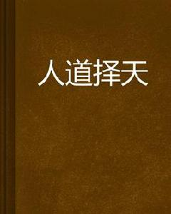 人道擇天[小柒7創作的網路小說]