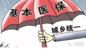 城鎮居民醫療保險