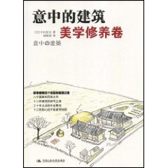 意中的建築：美學修養卷