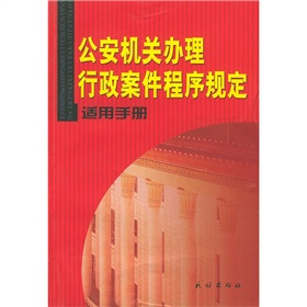 公安機關辦理行政案件程式規定適用手冊